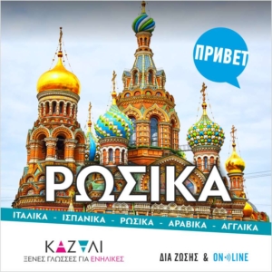 Φροντιστήριο Ρωσικών Ηράκλειο Κρήτης