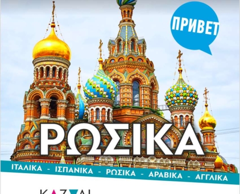 Φροντιστήριο Ρωσικών Ηράκλειο Κρήτης