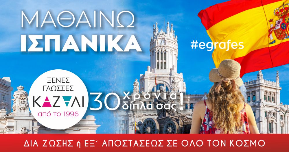 Φροντιστήριο Ισπανικών Καζάλι, ισπανική γλώσσα, εκμάθηση