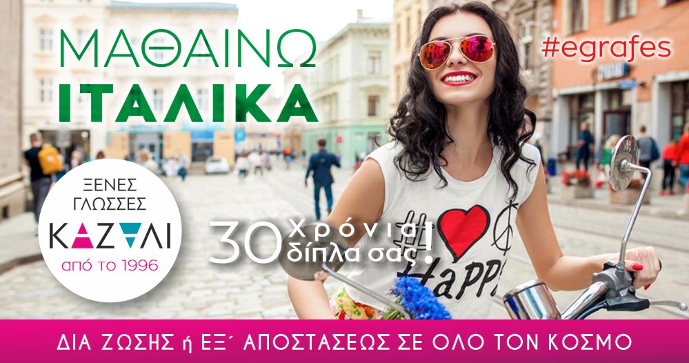 Φροντιστήριο Ιταλικών Καζάλι, ιταλική γλώσσα, εκμάθηση