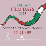 Italian Film Days 2025 Φεστιβάλ Ιταλικού Κινηματογράφου